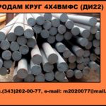 Продам круг 4Х4ВМФС из наличия