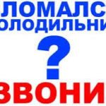 Ремонт холодильников. Качественно и надежно. По приятным ценам Ваш холодильник отремонтируем на дому с гарантией.