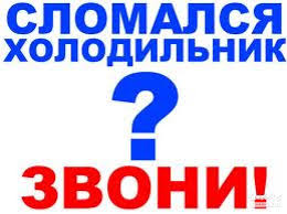 Ремонт холодильников. Качественно и надежно. По приятным ценам Ваш холодильник отремонтируем на дому с гарантией.