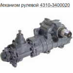 4310-3400020 Механизм рулевой