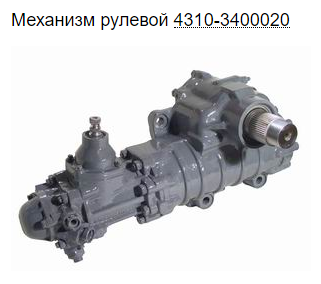 4310-3400020 Механизм рулевой