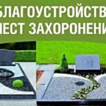 Комплексное благоустройство мест захоронения Минск и область