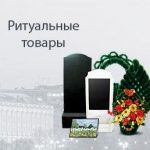Организация похорон, товары ритуального назначения Минск