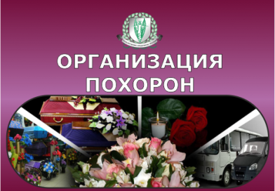 Организация похорон, товары ритуального назначения Сеница