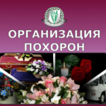 Организация похорон, товары ритуального назначения Семков Городок