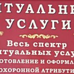 Организация похорон, товары ритуального назначения в Минске и обл