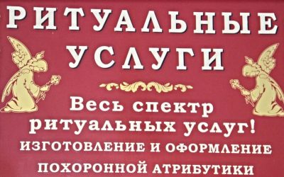 Организация похорон, товары ритуального назначения в Минске и обл