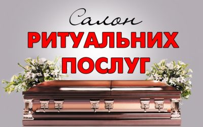 Организация похорон, товары ритуального назначения Острошицкий Городок