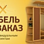Корпусная мебель под заказ : Шкафы-купе, кухни, комод и др.