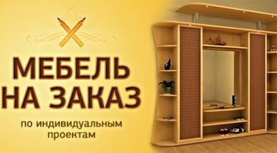 Корпусная мебель под заказ : Шкафы-купе, кухни, комод и др.