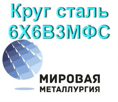 Круг сталь 6Х6В3МФС цена купить