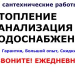 Все виды Сантехнических работ в Минске и области