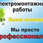 Электромонтажные работы выполняем в Борисове и районе