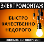 Электромонтажные работы выполняем в Дзержинске и районе