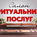 Организация похорон, товары ритуального назначения Заславль