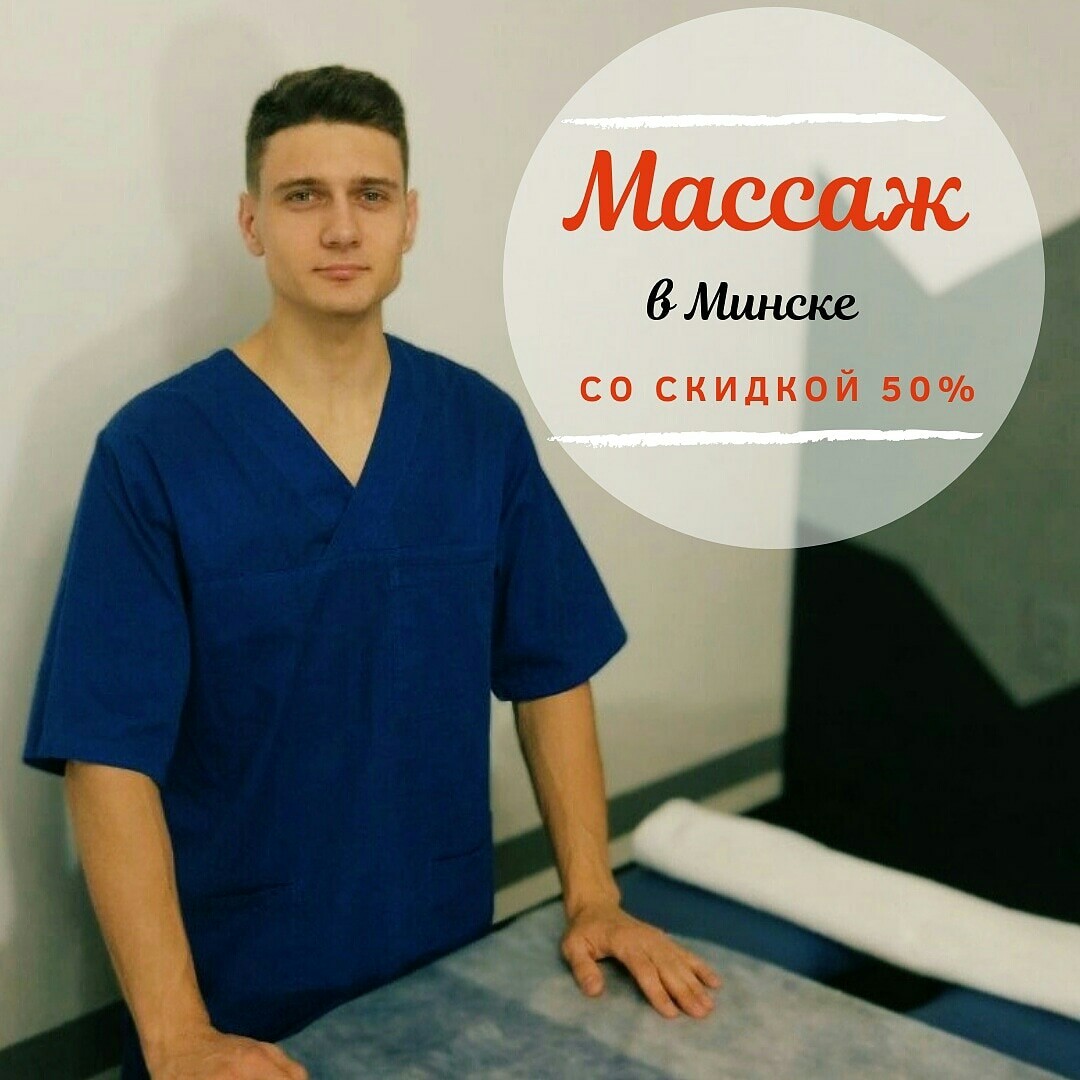 Массаж минск на дому частные