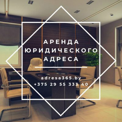 АРЕНДА ЮРИДИЧЕСКОГО АДРЕСА. Самые низкие цены!