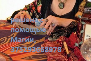 Светлана Самуиловна обладает магическим даром предсказания. 375293668978