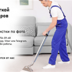 Химчистка мебели и ковров в Минске