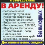 Прокат строительного инструмента и оборудования в Дзержинске и Фаниполе