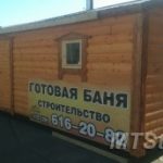 Готовая баня из бруса