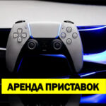 Аренда игровых приставок, прокат