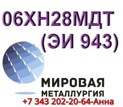 Круг сталь 06ХН28МДТ диаметром от 8 мм до 660 мм