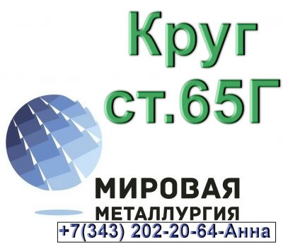 Круг стальной сталь 65Г