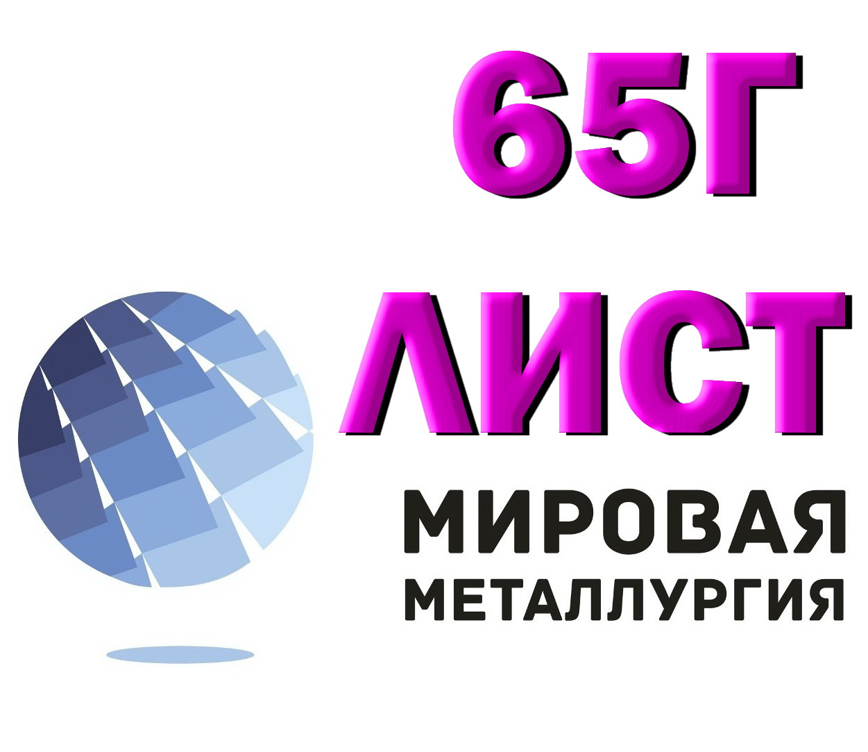 Продам листы 65Г для изготовления доспехов