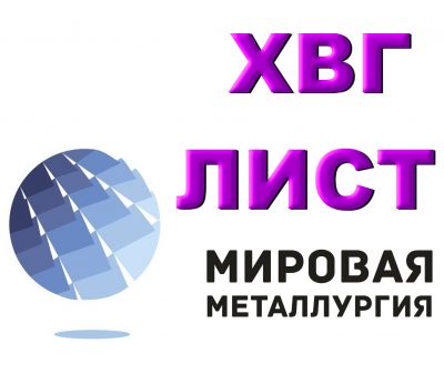 Продам сталь ХВГ. Лист ХВГ, полоса ХВГ