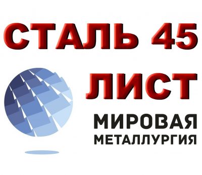 Продам лист сталь 45, лист стальной марки 45, ст.45, резка листа ст. 45