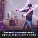 Аренда VR-шлемов