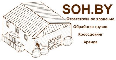 Новосёлки - Ответственное хранение на современном складе