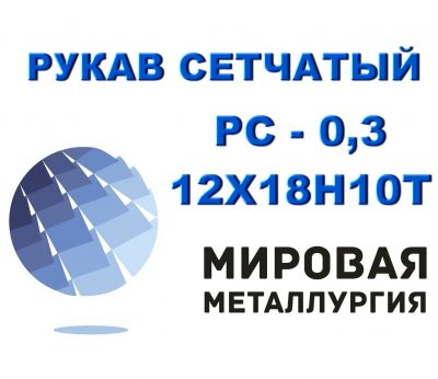 Рукав сетчатый ТУ 26-02-354-85, РС-0,3 ст.12Х18Н10Т