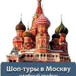 Шоп-тур в Москву из Минска