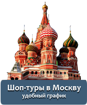 Шоп-тур в Москву из Минска