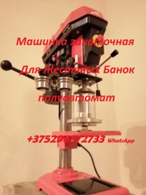 Машинка закаточная полуавтоматическая для жестяных банок №7 и 9