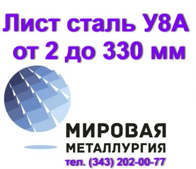 Продам лист У8А, сталь У8, полоса У8А