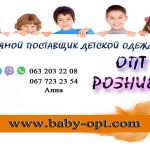Детская одежда оптом и в розницу от '' BABY-OPT.COM "